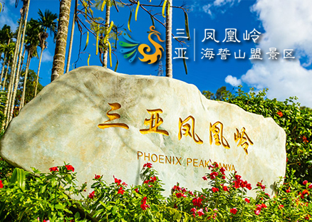 三亚凤凰岭海誓山盟景区