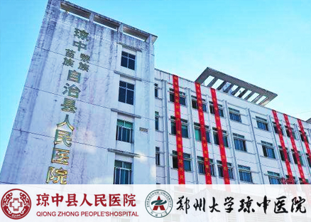 琼中黎族苗族自治县人民医院