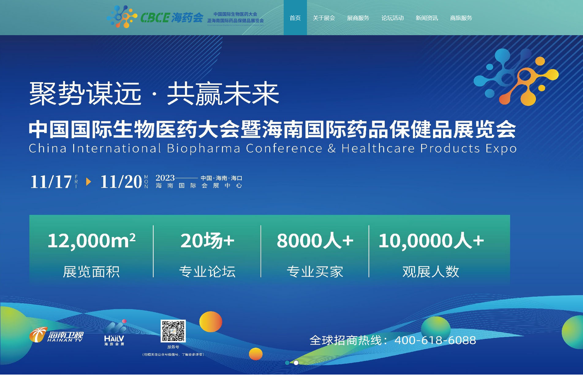 中国国际生物医药大会暨海南国际药品保健品展览会-2023