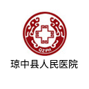 琼中医院